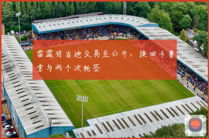 雷霆将吉迪交易至公牛,换回卡鲁索与两个次轮签