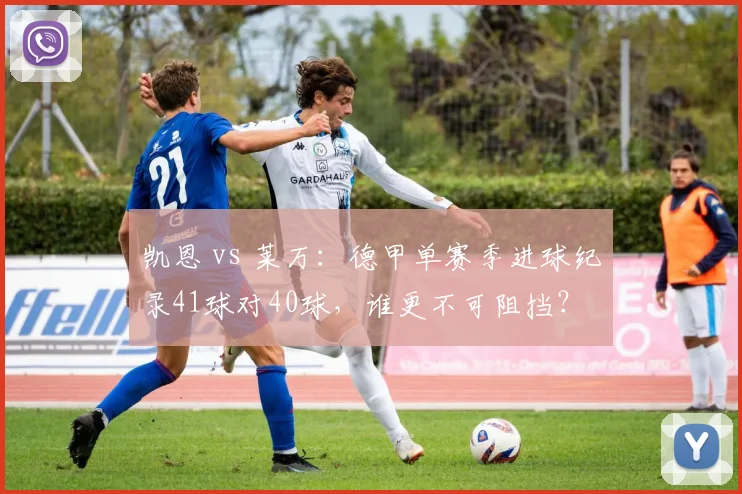 凯恩 vs 莱万:德甲单赛季进球纪录41球对40球,谁更不可阻挡?